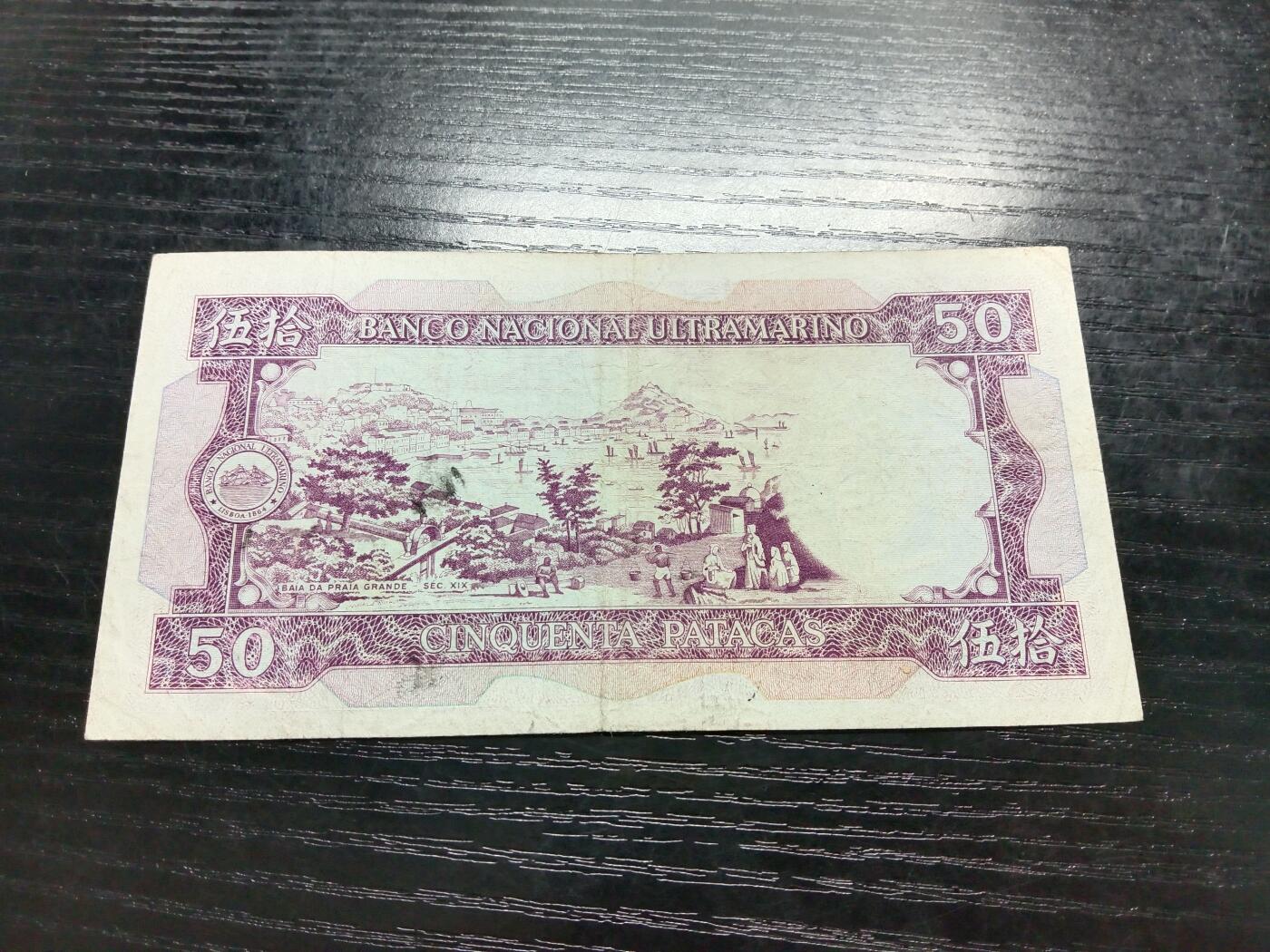 博彦收藏7月20日钱币专场 澳门1981大西洋单眼佬50元 流通好品  无针孔