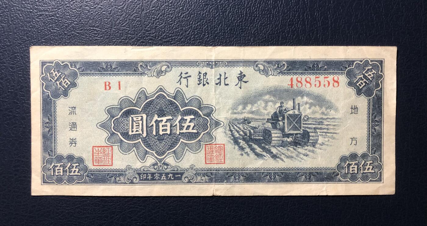 东北银行伍佰圆