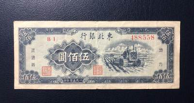 东北银行伍佰圆 - 东北银行伍佰圆