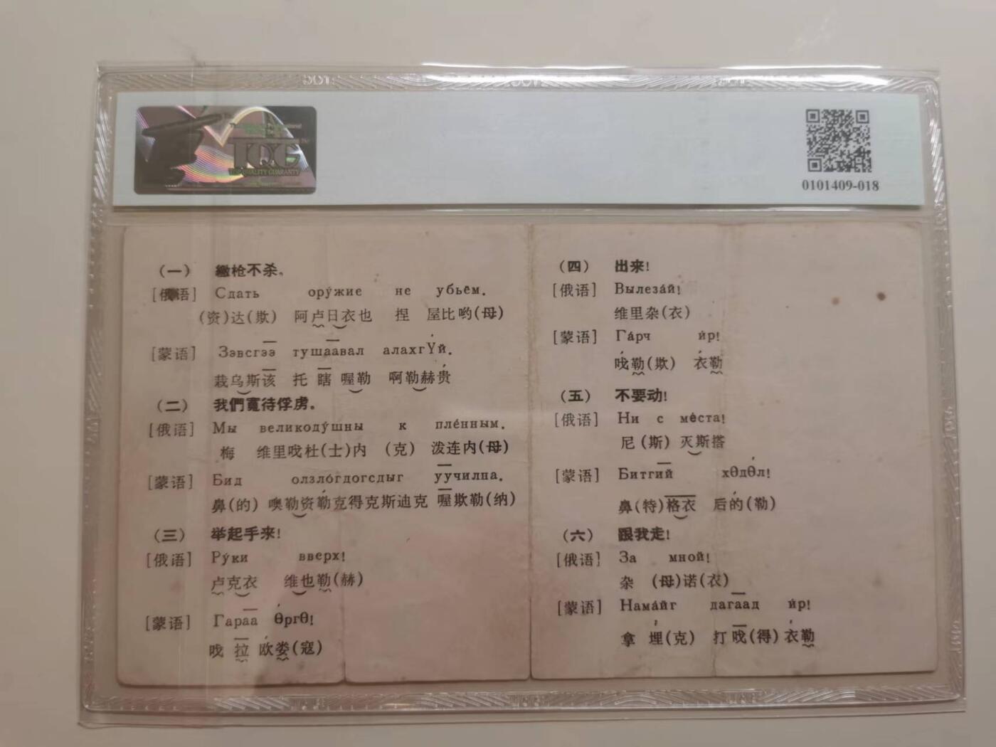 271.【鲸贝乐淘★两拍包邮】论语·第“学而时习之，不亦说乎。有朋自远方来，不亦乐乎。人不知而不愠，不亦君子乎”号拍卖 【外语喊话教材】最高指示版，繁体字，俄语蒙语，8品TQG鉴定封装