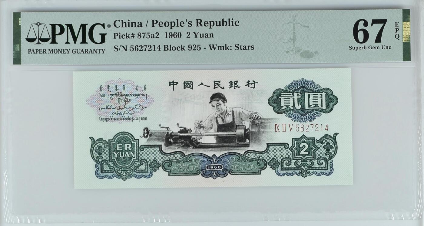 收藏联盟Quantum Auction 第362期拍卖  中国人民银行1960年2元 PMG67  五星车工