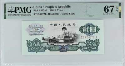 收藏联盟Quantum Auction 第362期拍卖  - 中国人民银行1960年2元 PMG67  五星车工