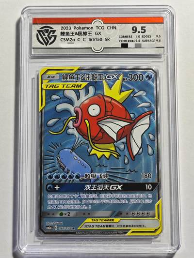 【德藏】卡牌拍卖 🧲第19期 宝可梦·PTCG 简体中文 专场 ( 拍品征集进行中, 欢迎联系客服🤝） - 简中 宝可梦 PTCG 2023年 SR 鲤鱼王&吼鲸王 GX CCG 9.5 大手绘