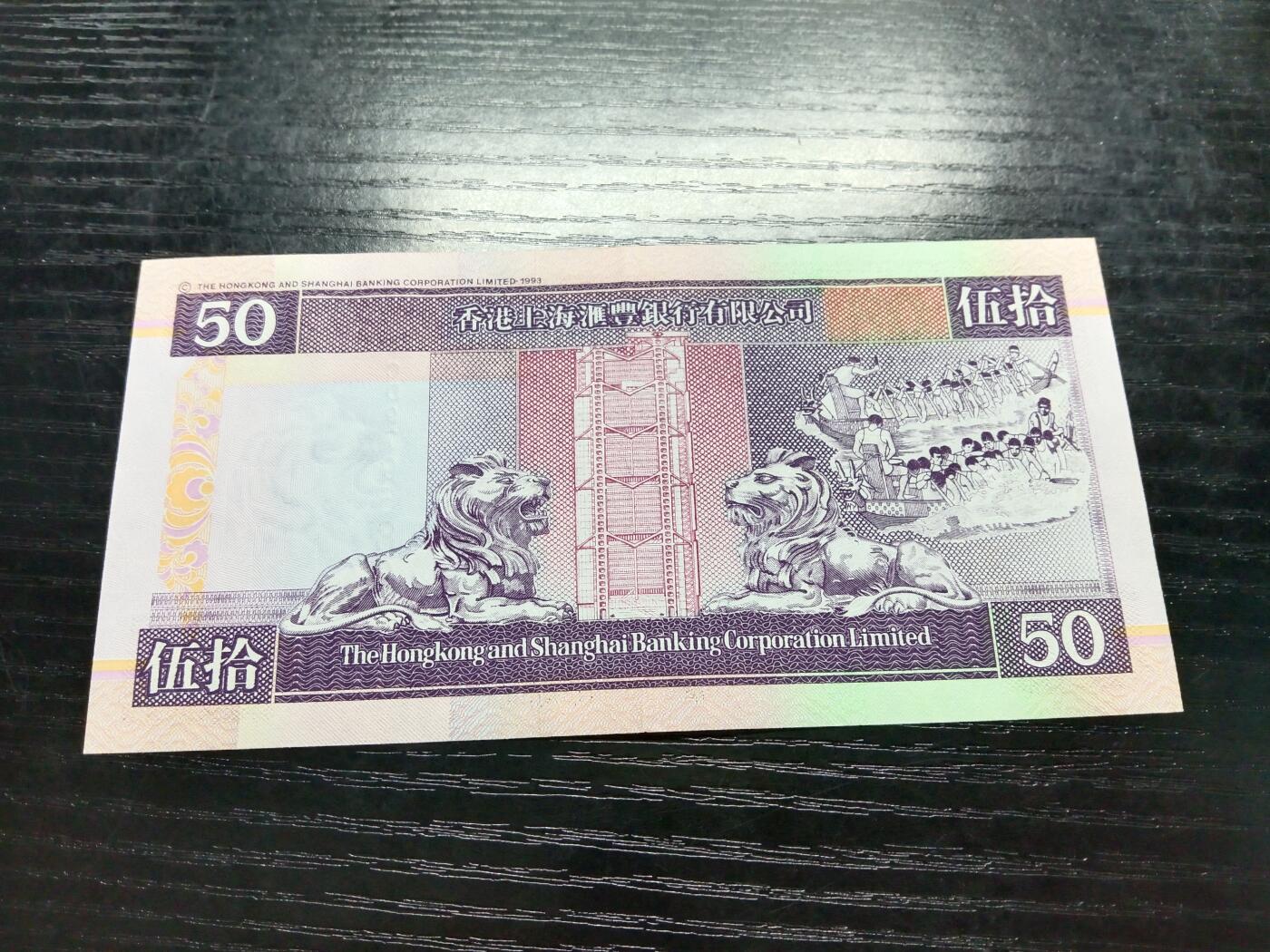 博彦收藏9月24日晚上8点 钱币专场 香港2001年汇丰50元 AU 9品