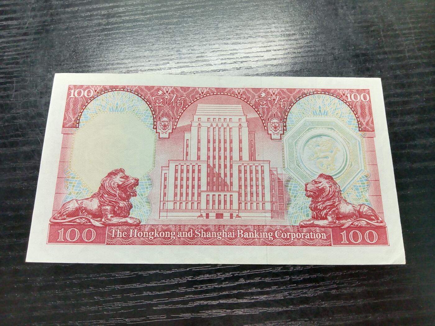博彦收藏7月20日钱币专场 香港1981年胭脂红汇丰100元 EF 85品