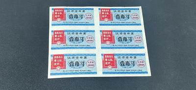 票证拍场，都是整版或者联票 - 🔥🔥最高指示🔥🔥江苏省布票6联张，1968年，面值壹市寸