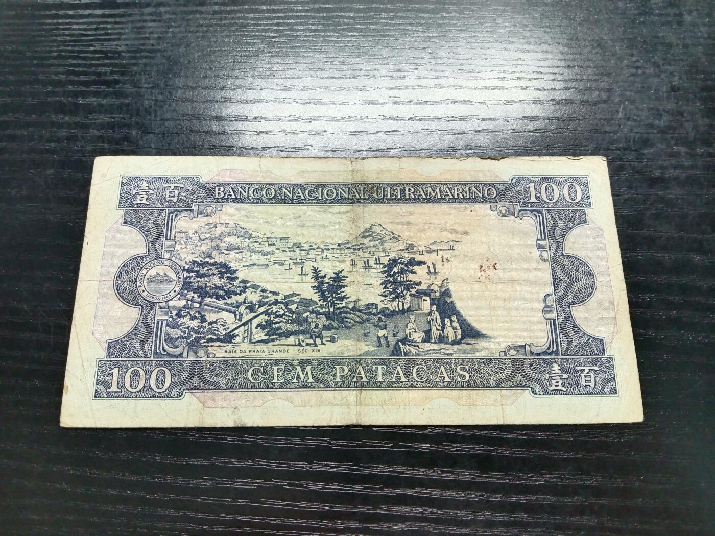 博彦收藏8月22日钱币专场 澳门1984年大西洋100元 流通品 无针孔