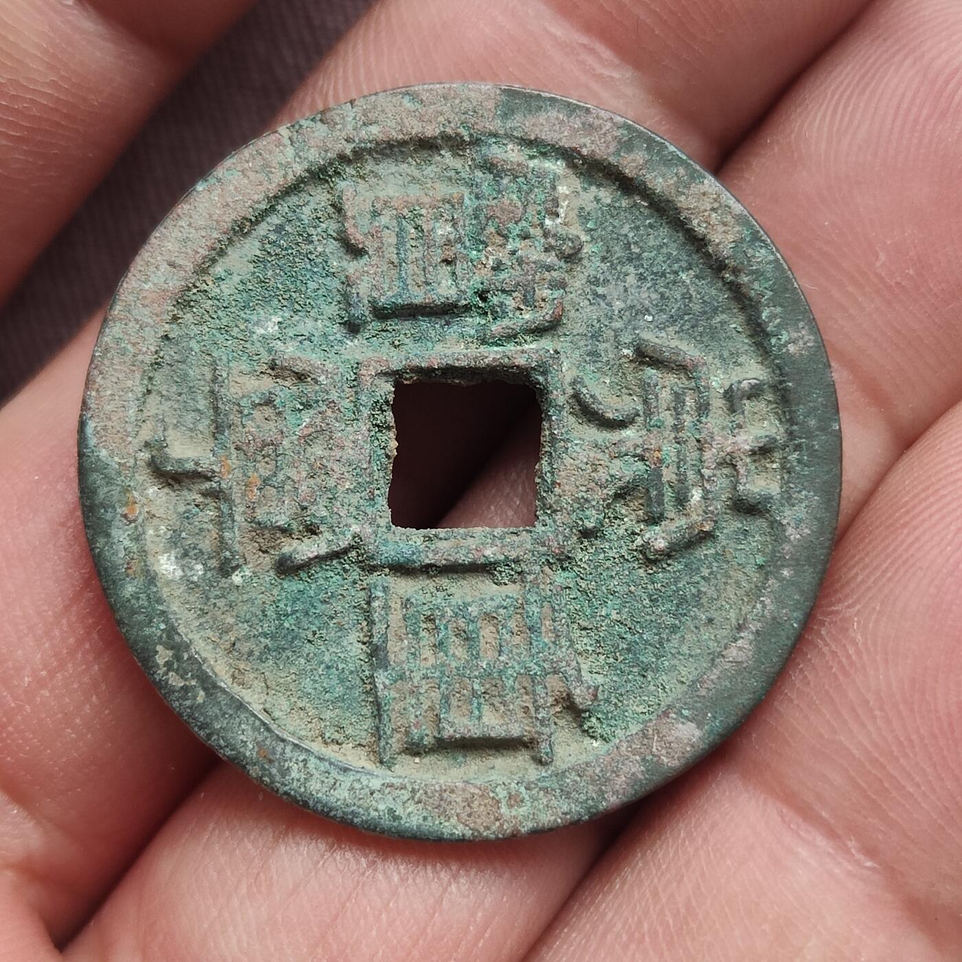 英雄古币捡漏专场第一期无押金可累计捡漏，全场50包邮，偏远地区除外。 崇宁重宝