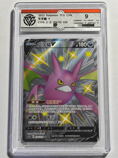 【德藏】卡牌拍卖 🧲第19期 宝可梦·PTCG 简体中文 专场 ( 拍品征集进行中, 欢迎联系客服🤝） - 简中 宝可梦 PTCG 2023年 SSR 叉字蝠 V CCG 9