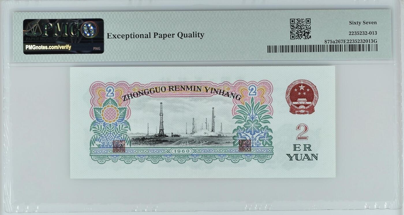 收藏联盟Quantum Auction 第362期拍卖  中国人民银行1960年2元 PMG67  五星车工