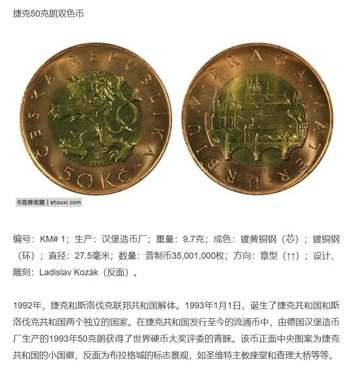 长老汇龙年精选第九场拍卖 1993 捷克50克朗双金属币，NGC MS67，3枚并列冠军之一，获奖币