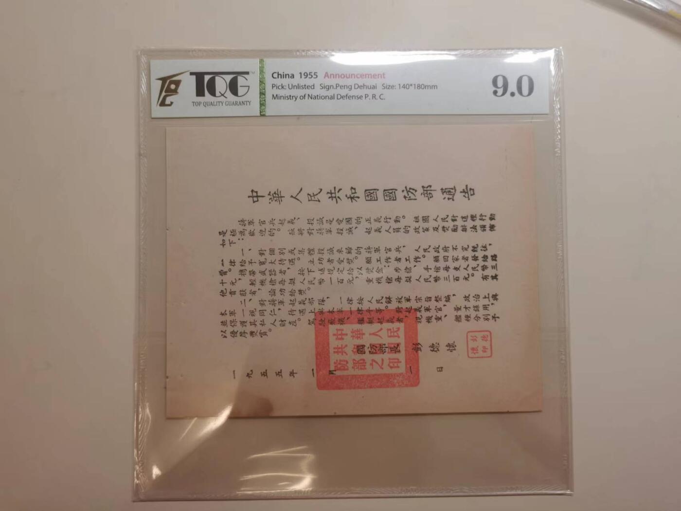 271.【鲸贝乐淘★两拍包邮】论语·第“学而时习之，不亦说乎。有朋自远方来，不亦乐乎。人不知而不愠，不亦君子乎”号拍卖 【国防部通告】1955年彭德怀签署，对台通告，TQG9.0，满分10分评定