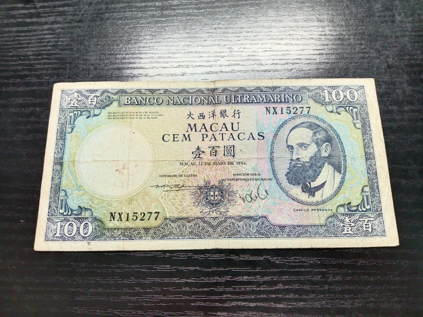博彦收藏8月22日钱币专场 澳门1984年大西洋100元 流通品 无针孔
