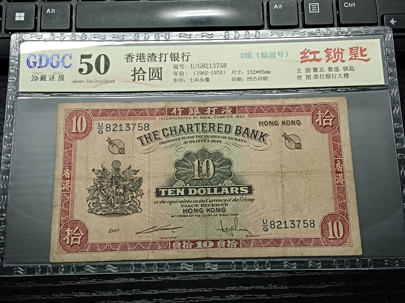 博彦收藏8月22日钱币专场 香港渣打红锁匙10元 流通品 公藏评级