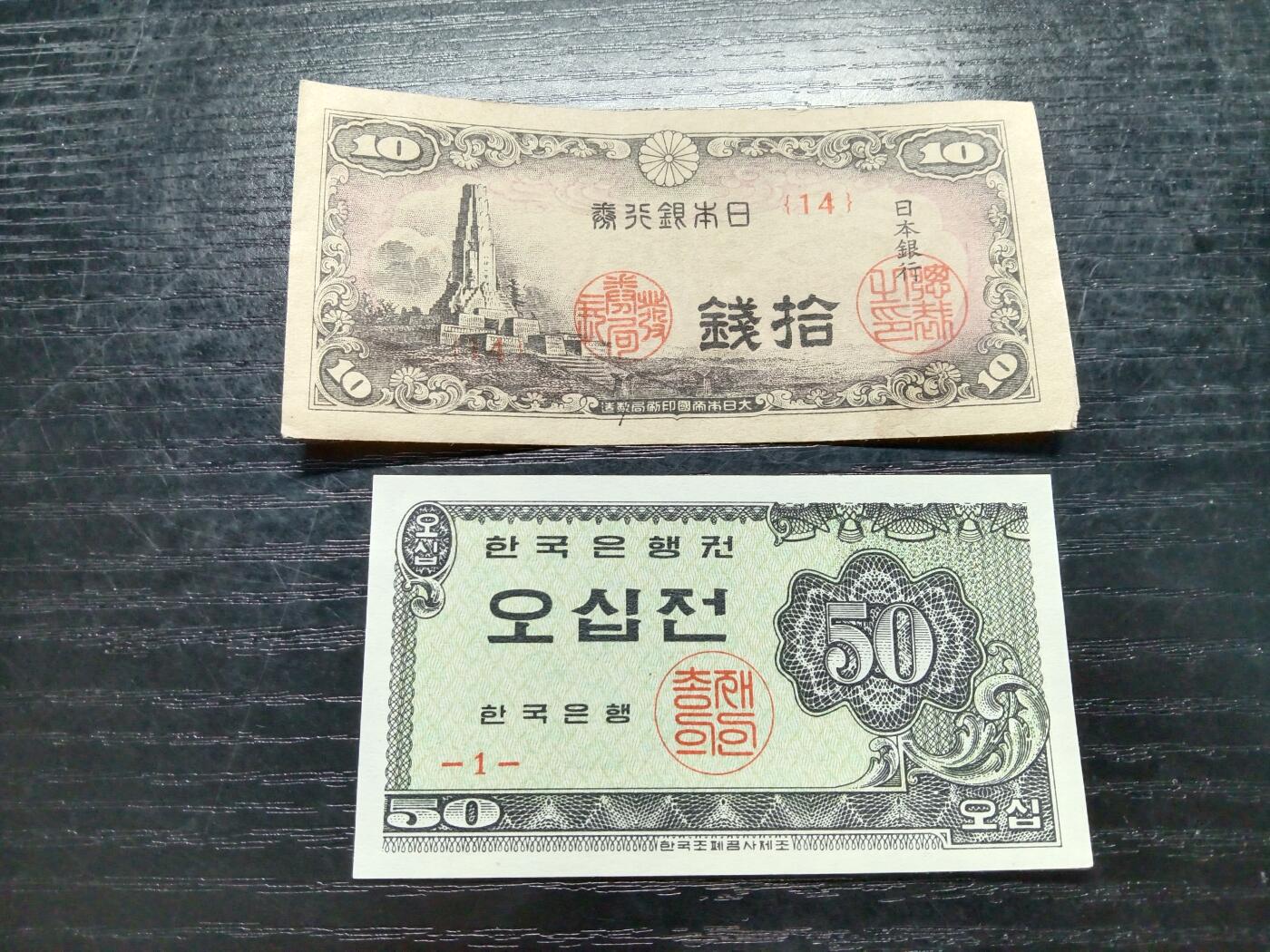 博彦收藏8月22日钱币专场 日本/韩国 纸币2枚 流通好品