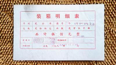 07月15日 币章邮杂 - 人民币 第一套硬币 装箱明细表 90个0六10一0一036