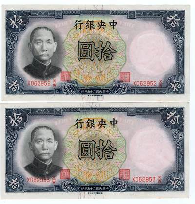 历代纸币 - 中央银行10元2枚全新连号
