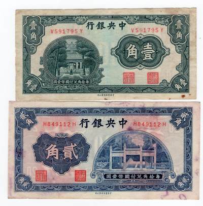 历代纸币 - 中央银行1角2角2枚八至九成新