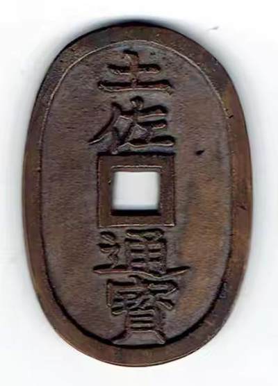 20240720纸币专场 - 土佐通宝 当百 真品稀少