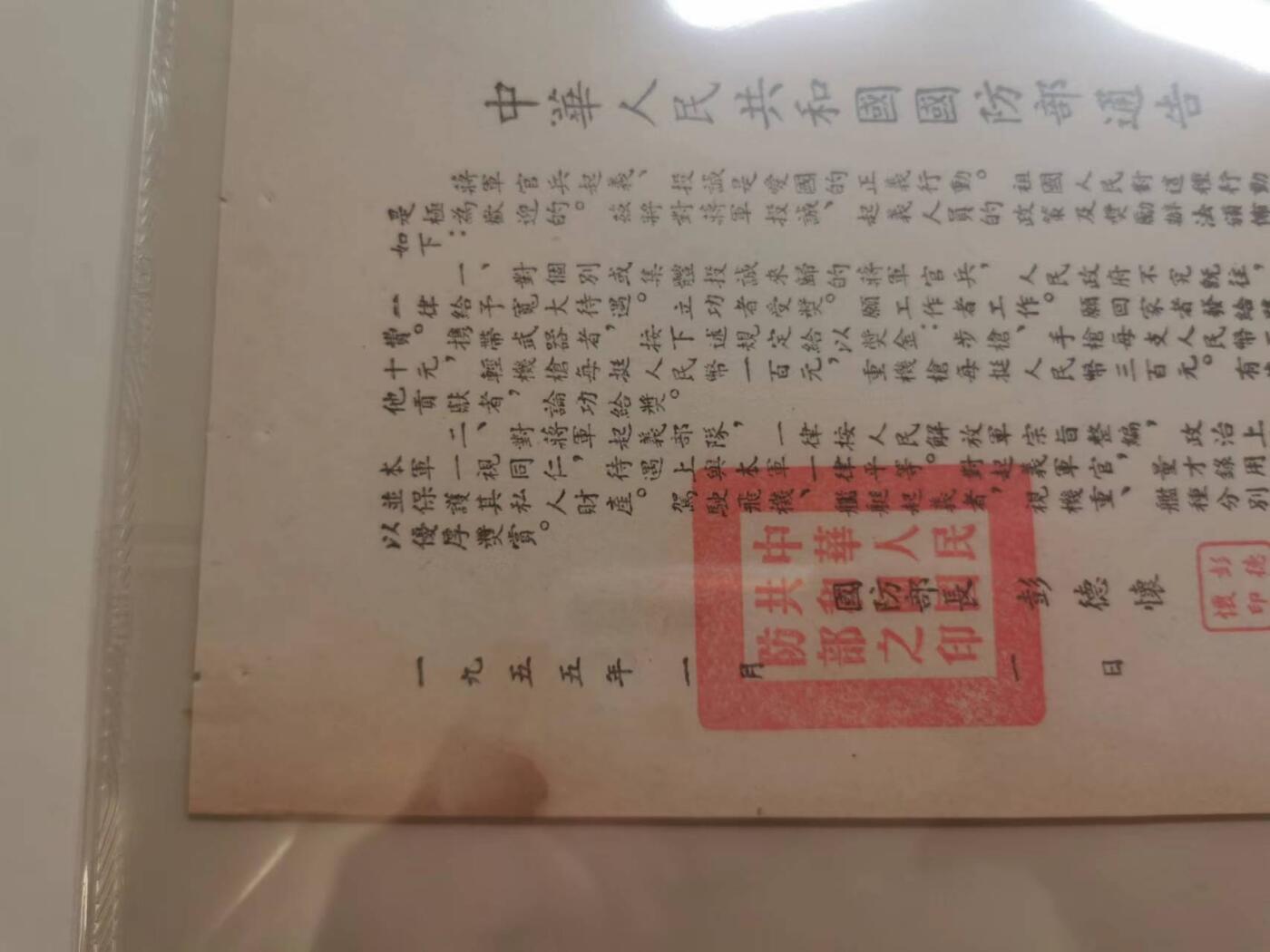 271.【鲸贝乐淘★两拍包邮】论语·第“学而时习之，不亦说乎。有朋自远方来，不亦乐乎。人不知而不愠，不亦君子乎”号拍卖 【国防部通告】1955年彭德怀签署，对台通告，TQG9.0，满分10分评定