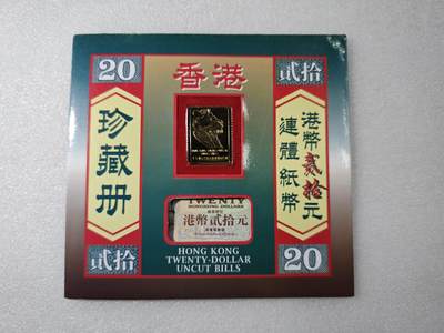 1995年20元二连体钞 汇丰港币贰拾元连体纸币珍藏册 香港金币有限公司装帧 