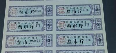 票证拍场    都是整版或者联票 🔥🔥返还猪肉票🔥🔥德阳县返还猪肉票  整版20联张，1978年，不多见的版别！面值叁市斤。