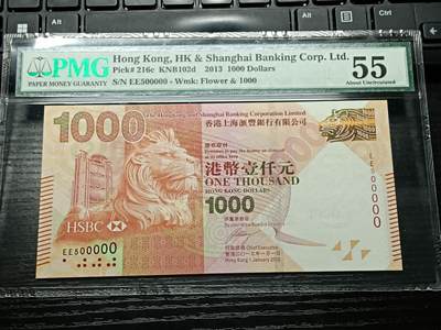 博彦收藏  9月10日 8点钱币专场 - 香港2013年汇丰1000元 EE50000 50万号 PMG55