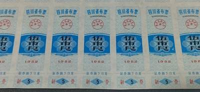 票证拍场    都是整版或者联票 1982年四川省布票，伍市尺，大联票，