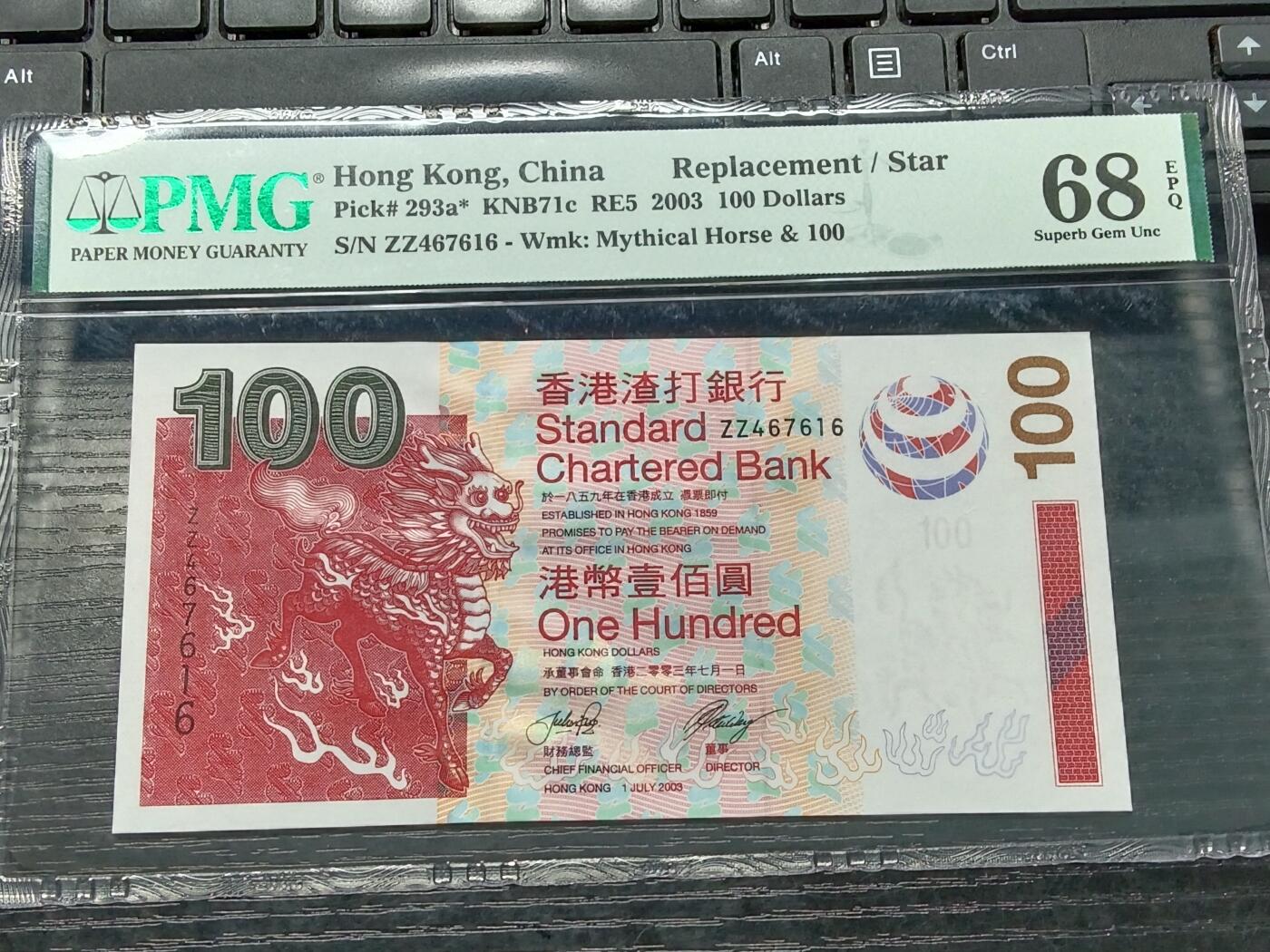 博彦收藏7月20日钱币专场 香港2003年渣打麒麟100元 ZZ补版 PMG68EPQ