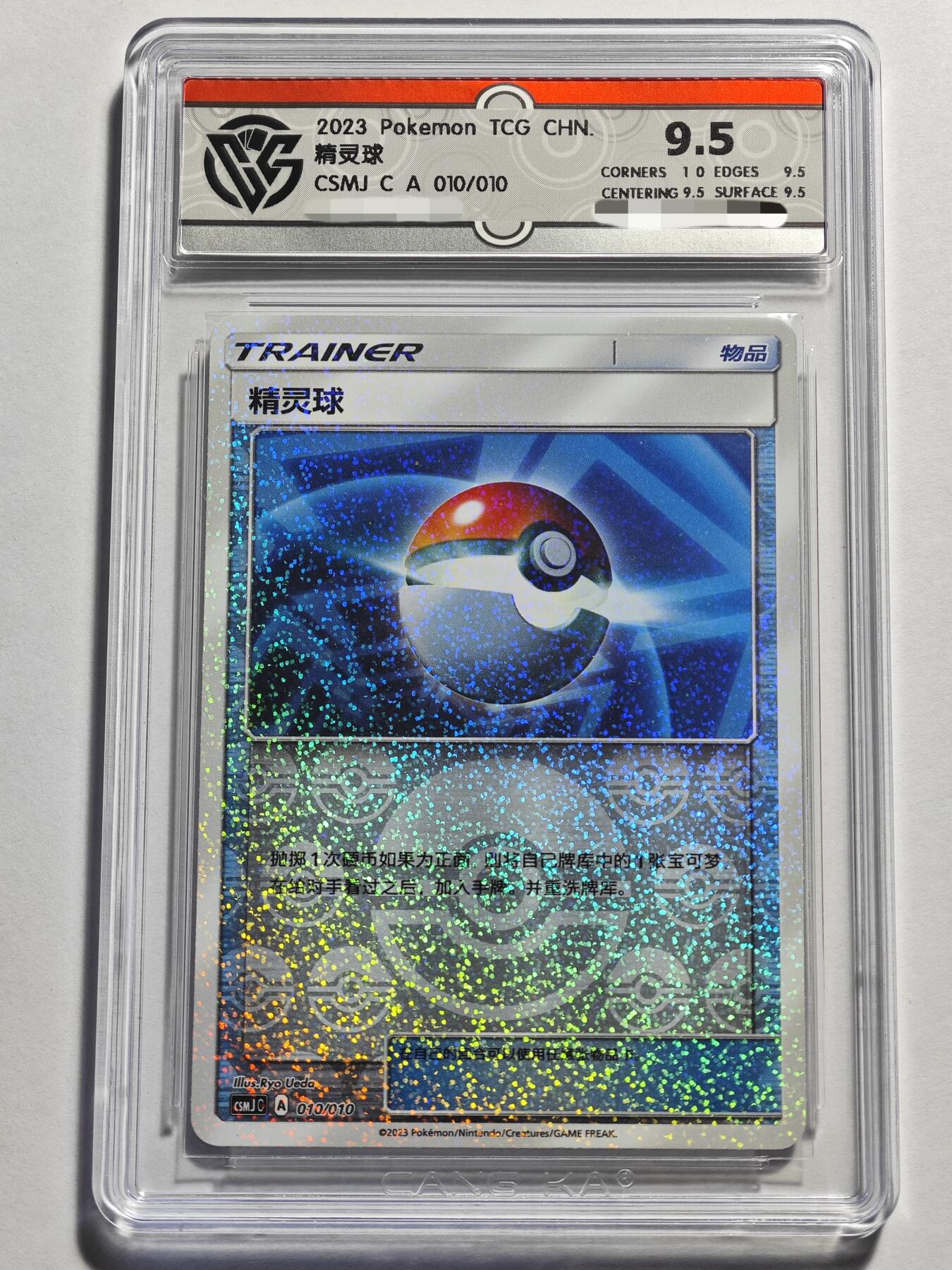 【德藏】卡牌拍卖 🧲第19期 宝可梦·PTCG 简体中文 专场 ( 拍品征集进行中, 欢迎联系客服🤝） 简中 宝可梦 PTCG 2023年 精灵球 CCG 9.5
