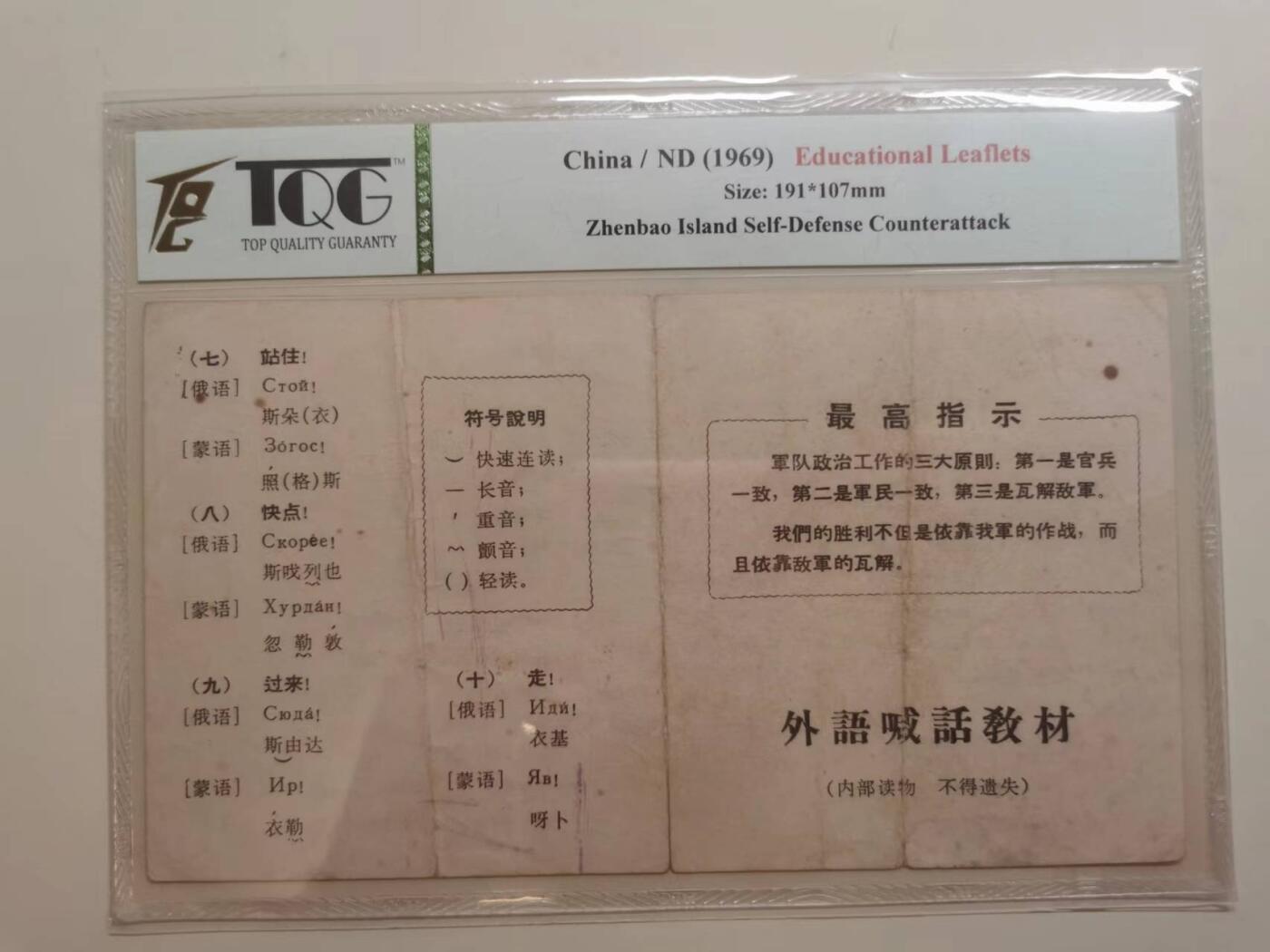 271.【鲸贝乐淘★两拍包邮】论语·第“学而时习之，不亦说乎。有朋自远方来，不亦乐乎。人不知而不愠，不亦君子乎”号拍卖 【外语喊话教材】最高指示版，繁体字，俄语蒙语，8品TQG鉴定封装