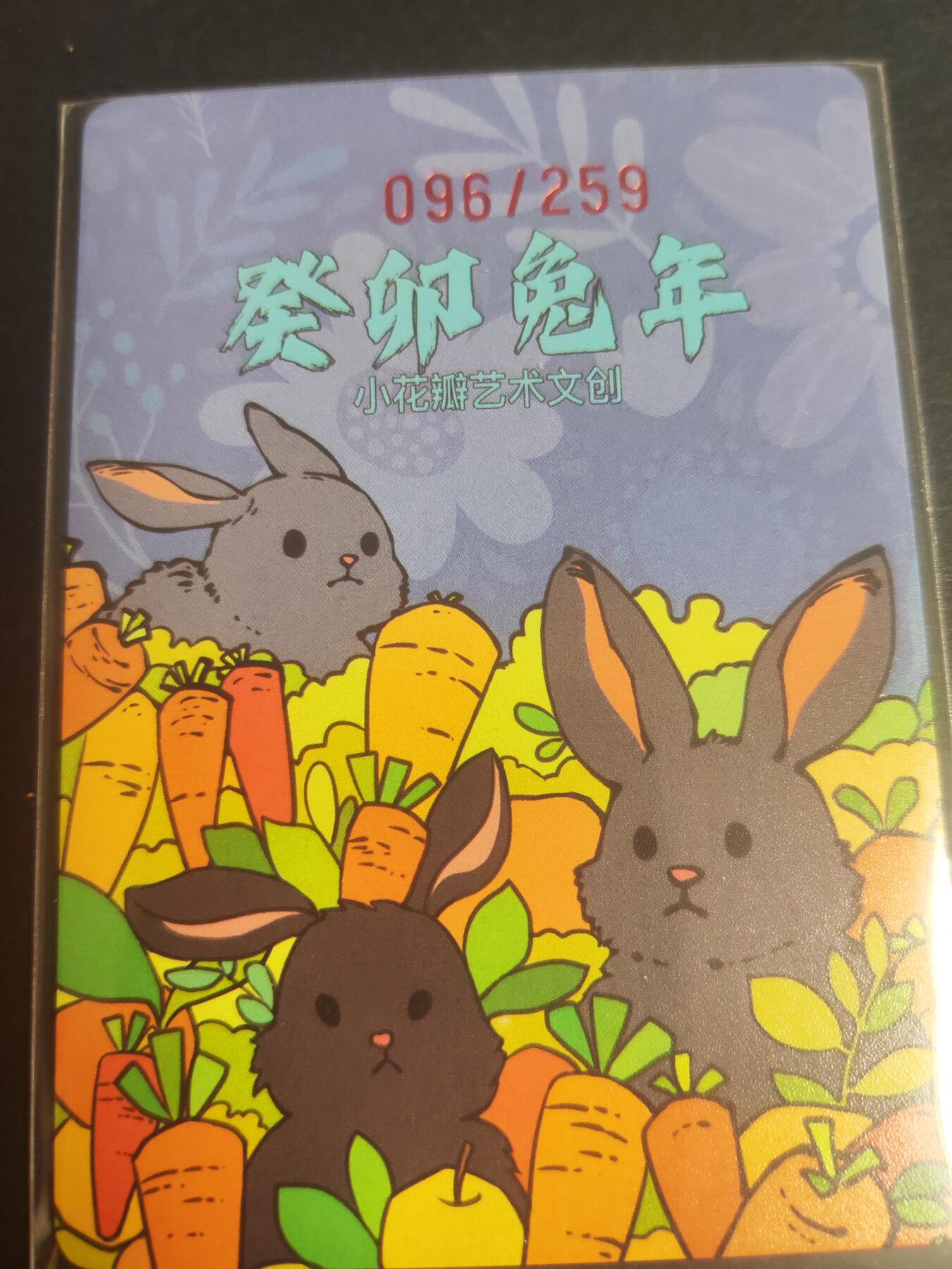 阳大大卡牌—招财进宝第6期（进群福利早知道） 小花瓣 民间吉神 兔卡特卡 编号96