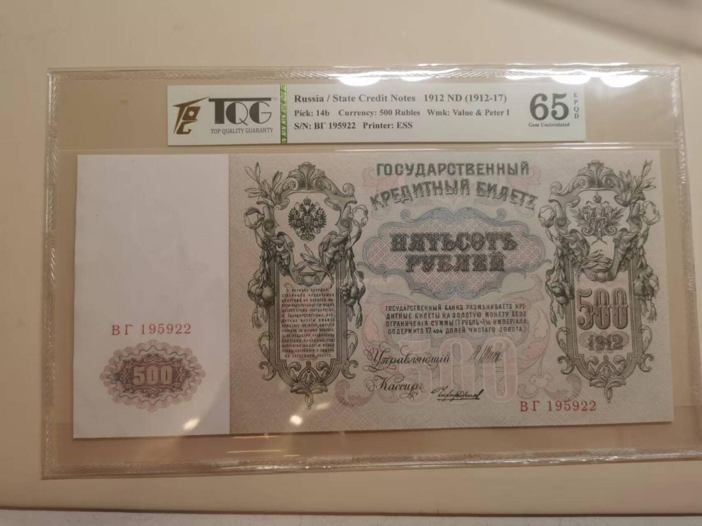 271.【鲸贝乐淘★两拍包邮】论语·第“学而时习之，不亦说乎。有朋自远方来，不亦乐乎。人不知而不愠，不亦君子乎”号拍卖 【俄罗斯🇷🇺★百年老钞★超级大票幅】1912年500卢布，彼得大帝头像，文物级别大票幅精美，TQG65E