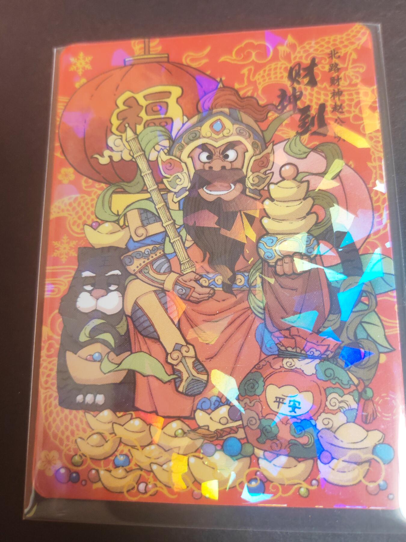 阳大大卡牌—招财进宝第6期（进群福利早知道） 小花瓣 民间吉神 北路财神赵公明 碎金卡