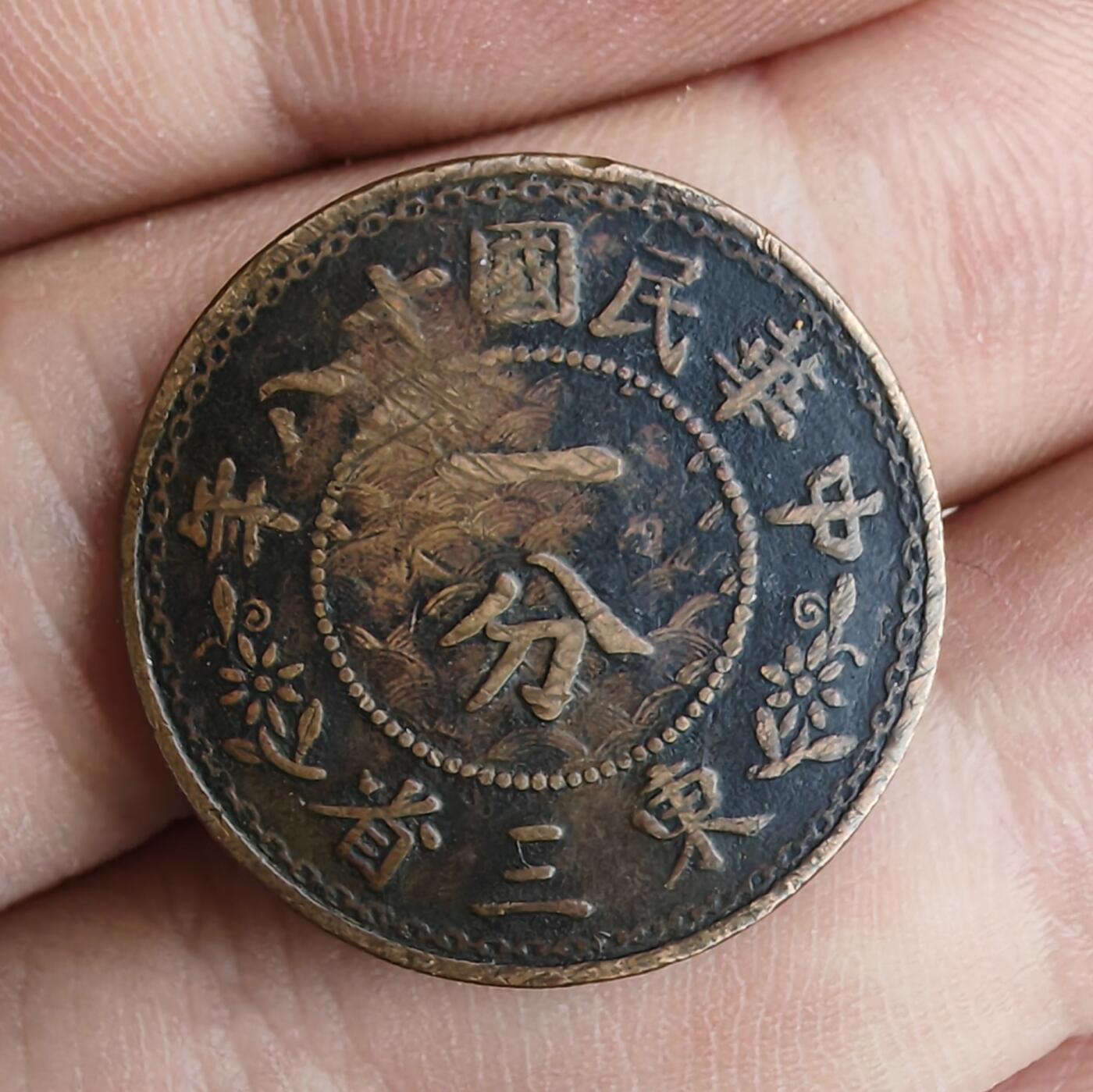 民国十八年东三省一分铜币全花版