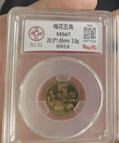开心收藏拍卖， - 非常稀少的爱藏评级梅花一枚，1991 年开门币