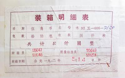 01月08日 世界币章 - 珍品：人民币 第三套硬币 伍角币装箱明细表 木92五一006一2130