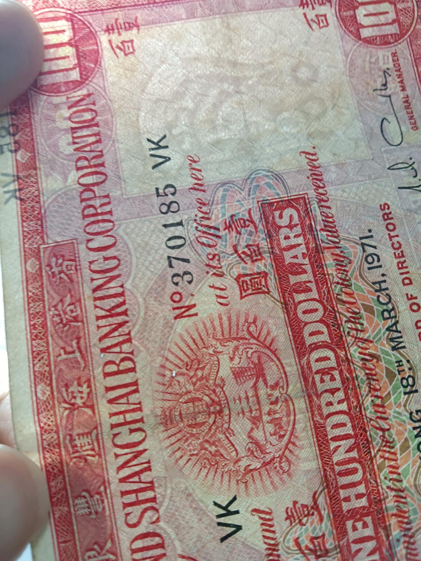 博彦收藏7月20日钱币专场 香港1971年汇丰小圣书100元 流通品 有订书机孔