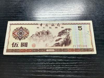 博彦收藏   7月23日 8点钱币专场 - 外汇券5元 流通品
