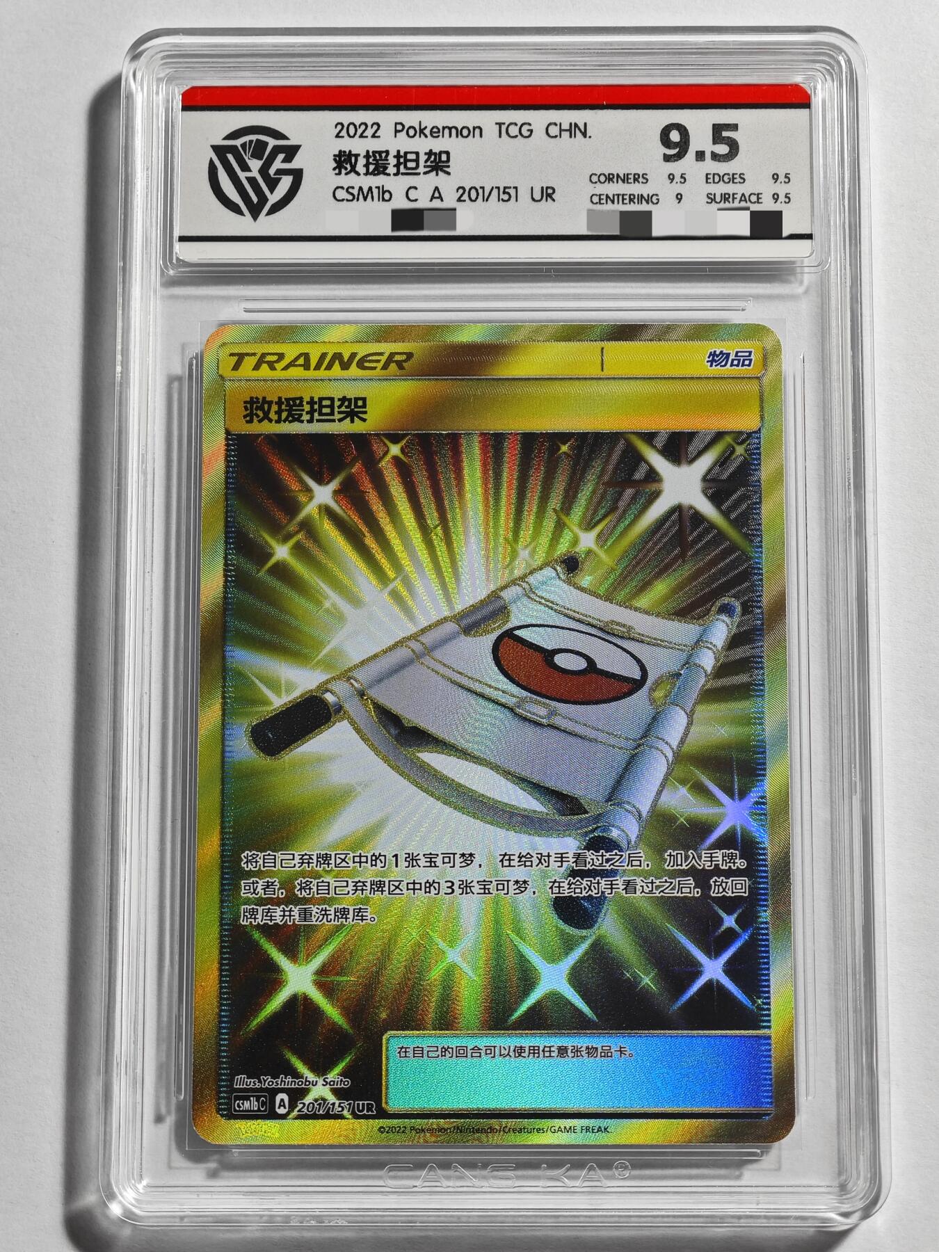 【德藏】卡牌拍卖 🧲第19期 宝可梦·PTCG 简体中文 专场 ( 拍品征集进行中, 欢迎联系客服🤝） 简中 宝可梦 PTCG 2022年 UR 救援担架 CCG 9.5 初代简中第一弹