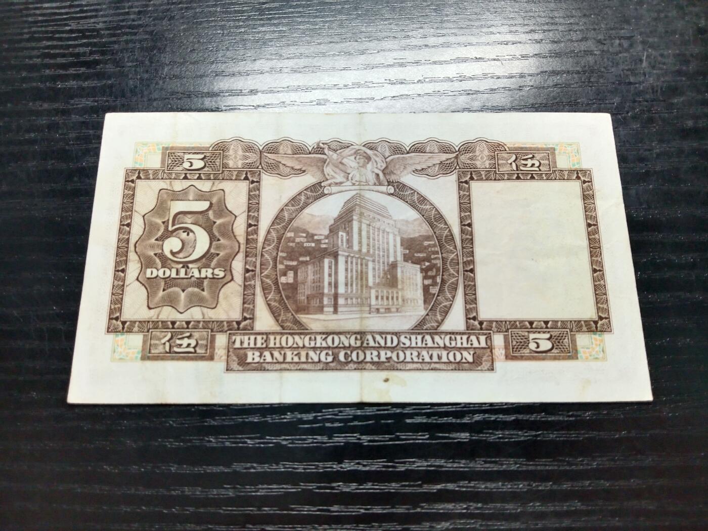 博彦收藏8月22日钱币专场 香港1975汇丰5元 流通好品