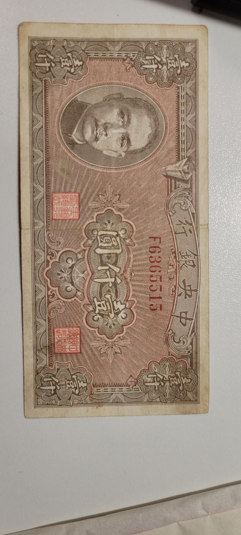 2024第十一期 1945年中央银行1000元