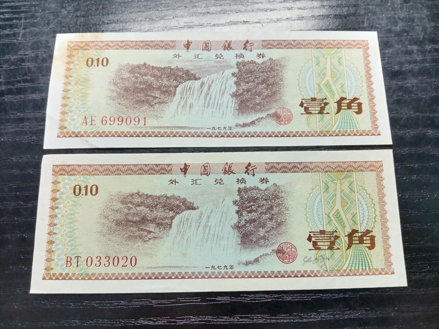 博彦收藏8月22日钱币专场 外汇卷 1角 2枚 流通好品