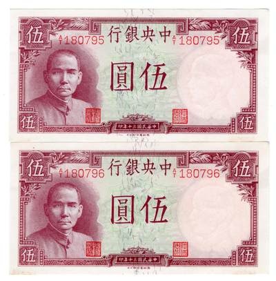历代纸币 - 中央银行5元2枚连号
