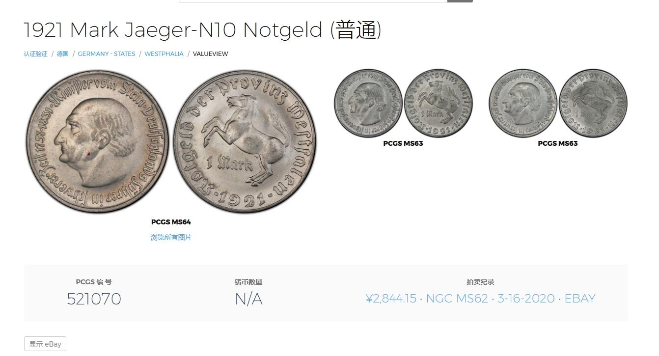 长老汇龙年精选第九场拍卖 1921德国威斯特法兰德紧斯坦伯爵马币1马克，PCGS MS63，季军分，更高12枚，eBay2020年62分成交价2800多元