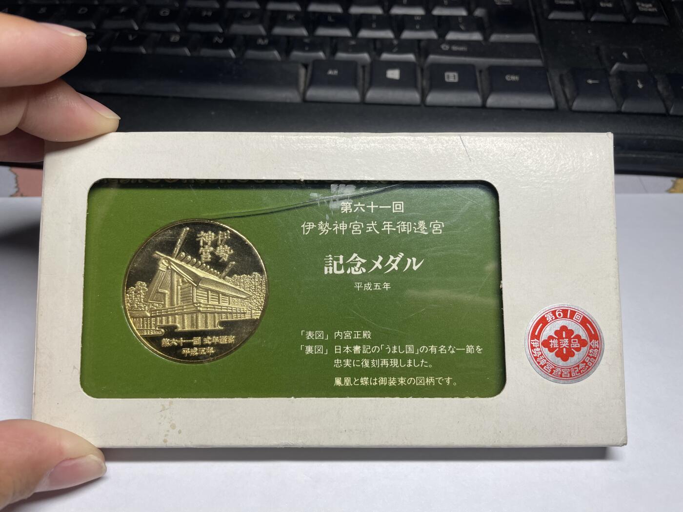 每日一拍，2024年集古藏今外币拍卖第十一期-第3场—（总第103拍），新一期拍卖开始了 平成五年伊势宫纪念章
