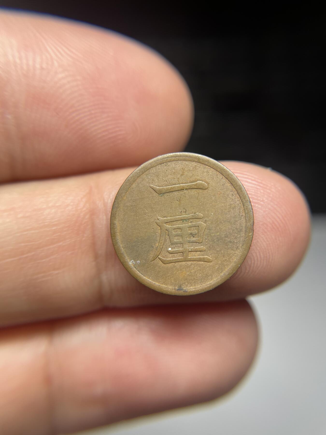 每日一拍，2024年集古藏今外币拍卖第十一期-第3场—（总第103拍），新一期拍卖开始了 明治15年铜一厘