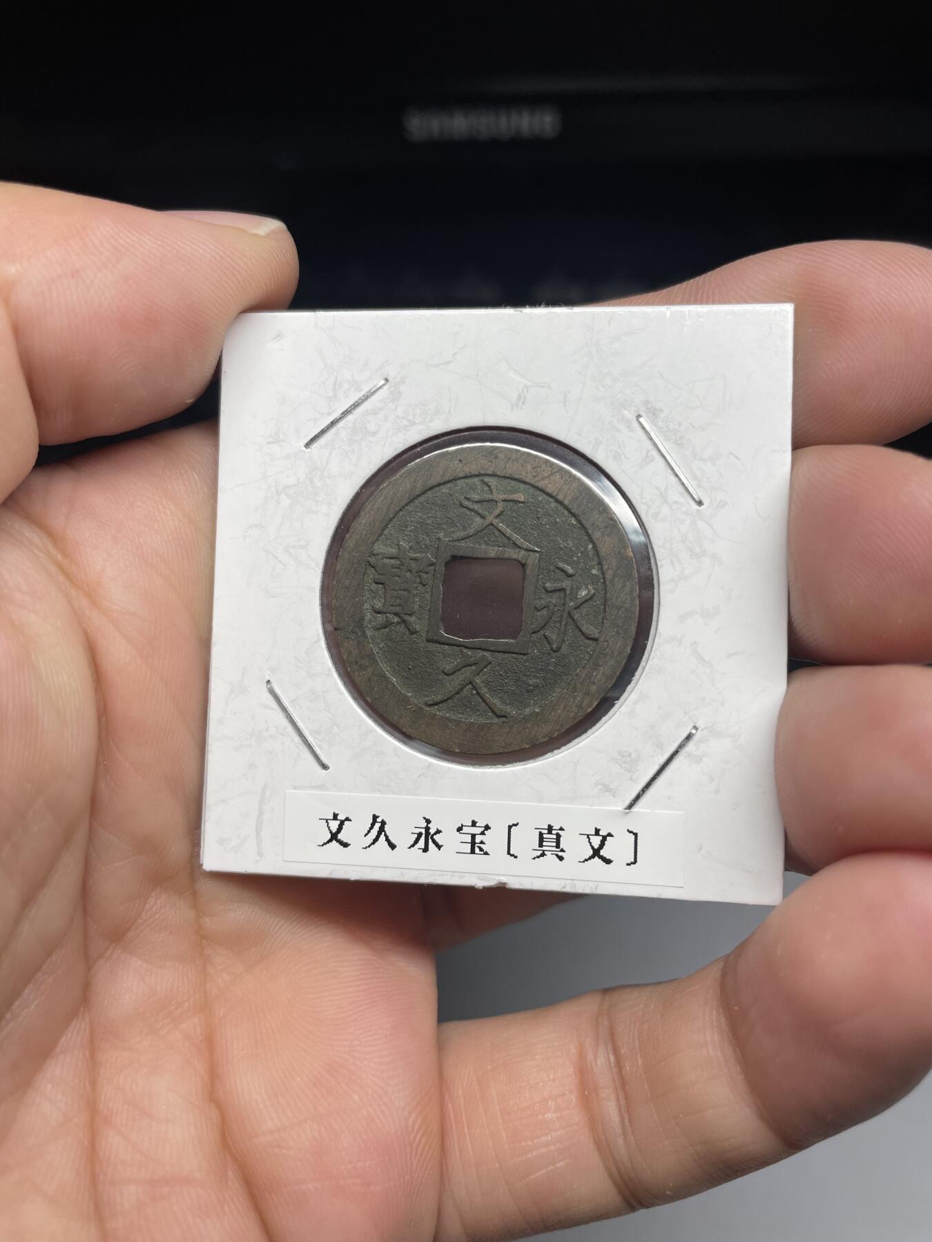 每日一拍，2024年集古藏今外币拍卖第十一期-第3场—（总第103拍），新一期拍卖开始了 文久永宝，背移范
