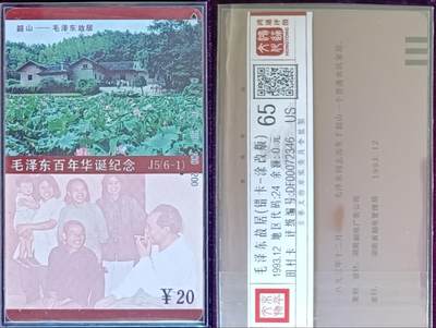 《卡拍》第297期拍卖7月20日晚22：10时延时截拍 湖南田村卡《毛泽东百年华诞（6-1）涂改版错卡》一枚旧卡，鸿通评级US65分。