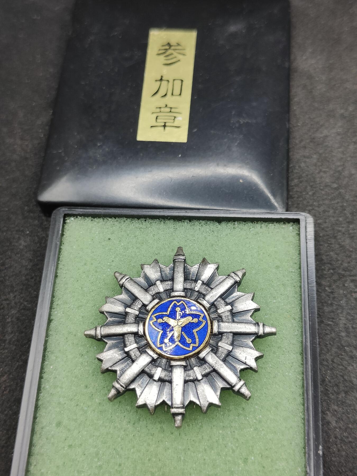 全场0元起拍 第175期 咸鱼国勋章拍卖专场 7月21日（周日）下午6：00开始 日本消防操法大会参加章